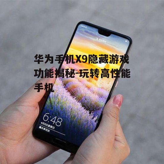 二、华为手机X9隐藏的游戏模式