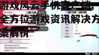 三、游戏风云手机客户端的优势
