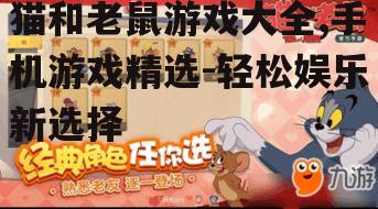 二、热门猫和老鼠手机游戏推荐