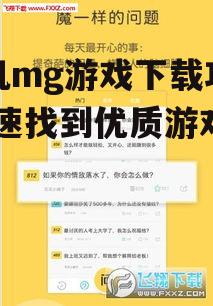 手机mg游戏下载攻略-快速找到优质游戏资源
