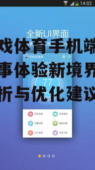 三、优化爱游戏体育手机端用户体验的建议