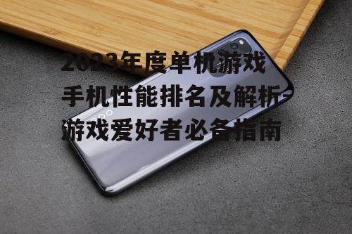 二、性价比手机:高性价比的游戏利器