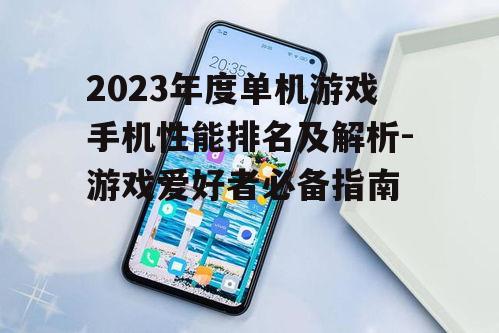 三、续航手机:持久续航,畅玩无忧