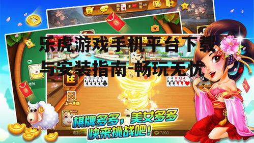 三、下载乐虎游戏平台