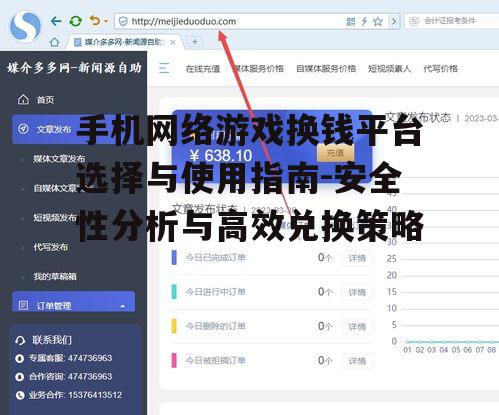手机网络游戏换钱平台选择与使用指南-安全性分析与高效兑换策略