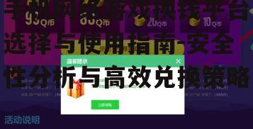 二、手机网络游戏换钱平台的安全性分析