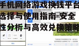 三、如何高效利用手机网络游戏换钱平台