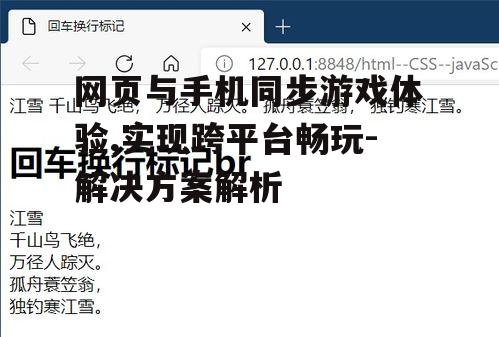 网页与手机同步游戏体验,实现跨平台畅玩-解决方案解析