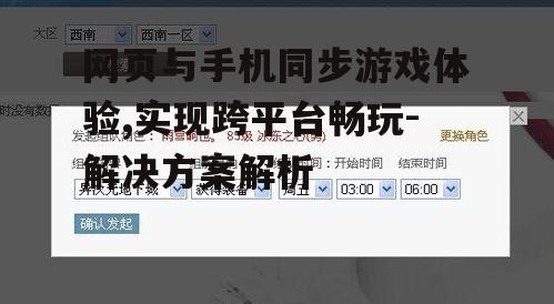 二、如何选择网页与手机同步游戏