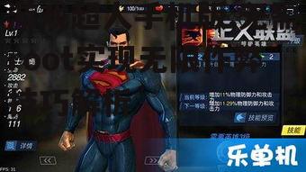 游戏超人手机版,无需root实现无限作弊技巧解析