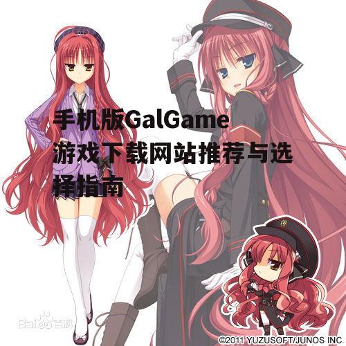 手机版GalGame游戏下载网站推荐与选择指南