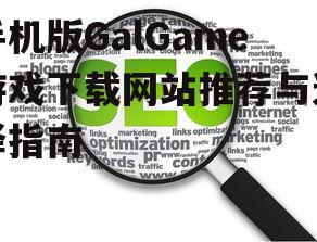 二、如何判断下载网站的安全性