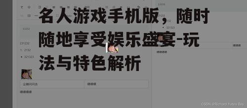 名人游戏手机版，随时随地享受娱乐盛宴-玩法与特色解析