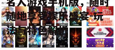 二、游戏特色