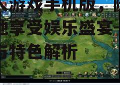 三、游戏玩法