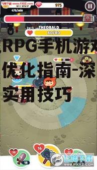 单机RPG手机游戏选择与优化指南-深度解析与实用技巧