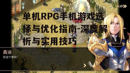 二、如何评估单机RPG手机游戏的品质