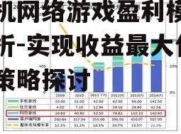 手机网络游戏盈利模式解析-实现收益最大化的策略探讨