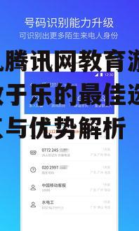 二、手机腾讯网教育游戏的优势分析