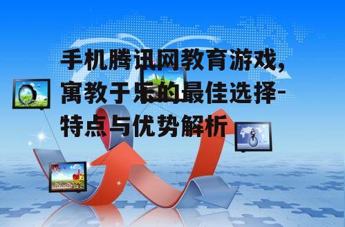 三、如何选择合适的教育游戏