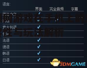 顺网游戏在手机上的兼容性与玩法解析