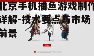 北京手机捕鱼游戏制作详解-技术要点与市场前景