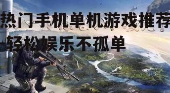 二、冒险游戏：荒野行动