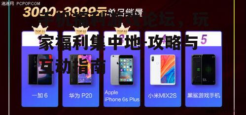 二、如何选择优质的手机福利游戏论坛