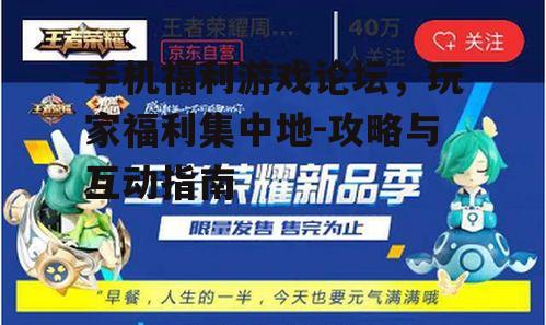 三、手机福利游戏论坛的优势与不足