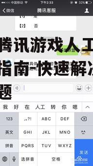 手机腾讯游戏人工客服服务指南-快速解决游戏问题