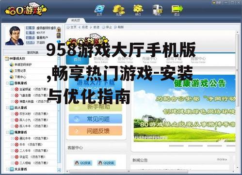 三、优化958游戏大厅手机版体验的技巧
