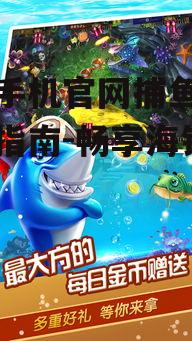 苹果手机官网捕鱼游戏下载指南-畅享海钓乐趣