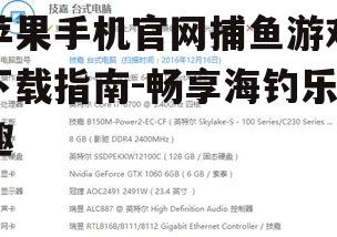 三、如何评估游戏的质量和可玩性