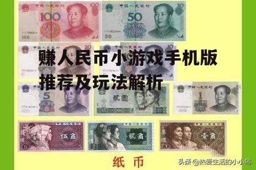 赚人民币小游戏手机版推荐及玩法解析