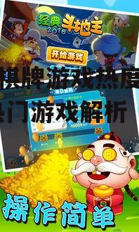 手机棋牌游戏热度排行榜-热门游戏解析