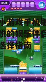 二、如何下载休闲小游戏手机版