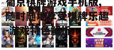 二、游戏特色