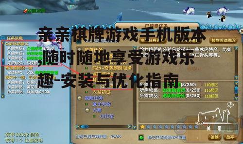 亲亲棋牌游戏手机版本,随时随地享受游戏乐趣-安装与优化指南