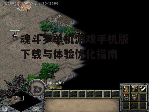 三、魂斗罗单机游戏技巧分享