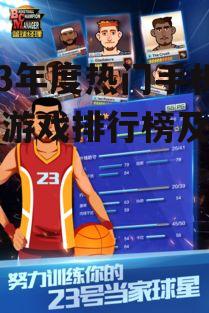 二、篮球经理2023:模拟经营新体验