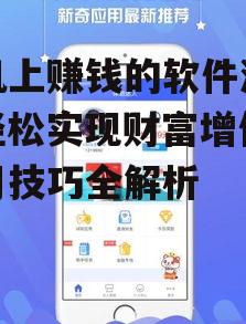 二、热门手机赚钱软件游戏推荐