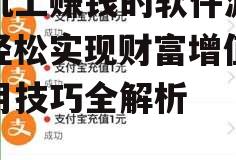 三、如何选择合适的手机赚钱软件游戏