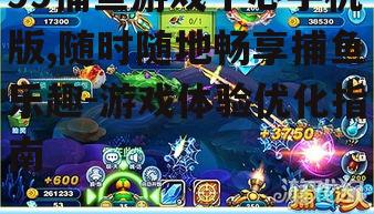 二、99捕鱼游戏中心的玩法指南