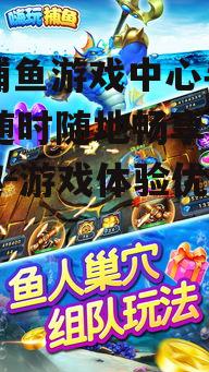 三、如何提高99捕鱼游戏中心的捕获率