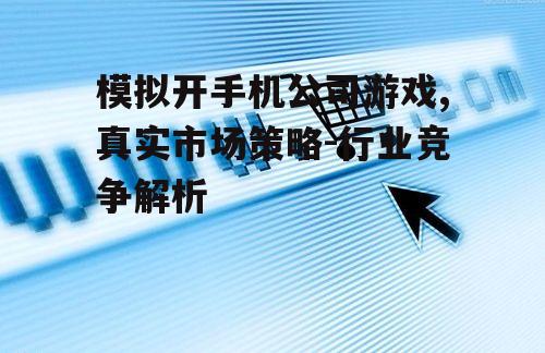二、市场调研与产品定位