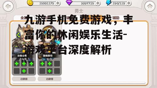 三、如何选择适合自己的九游手机免费游戏