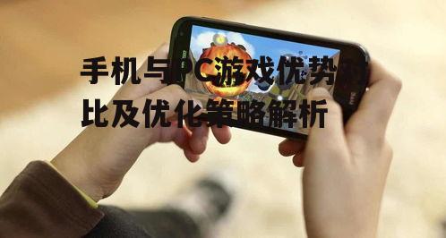 三、如何提升手机与PC游戏的性能与稳定性