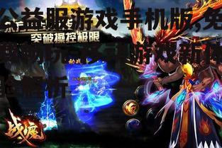 二、公益服游戏手机版的玩法
