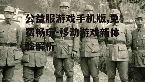 三、如何选择合适的公益服