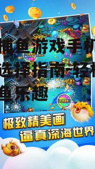 街机捕鱼游戏手机版下载与选择指南-轻松体验捕鱼乐趣
